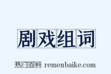 剧戏组词是什么意思的图片